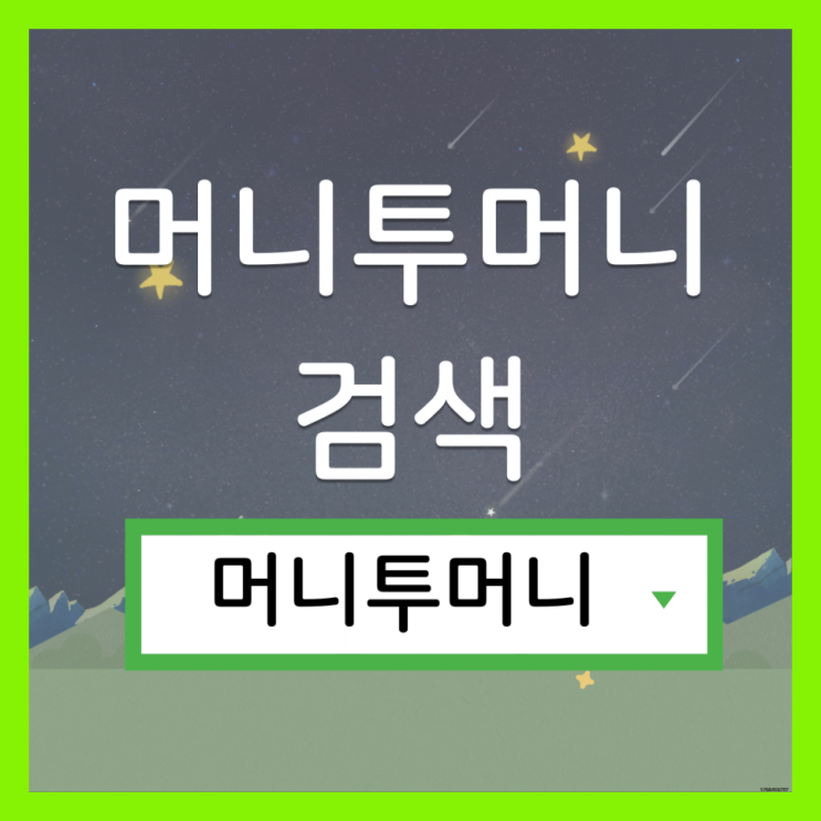  금리낮은대출은 머니투머니!