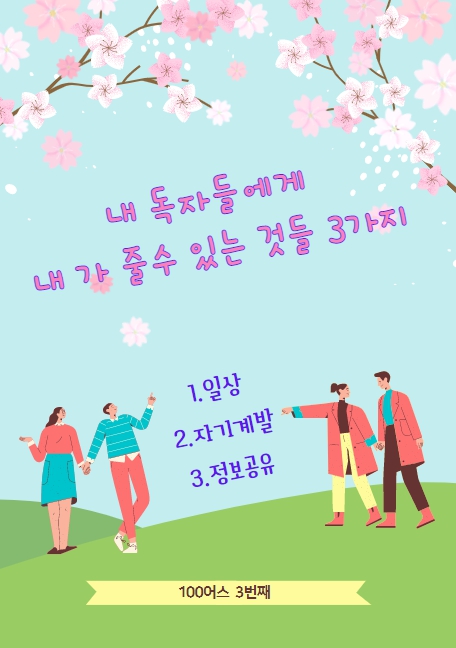  내 독자들에게 내가 줄 수 있는 세 가지