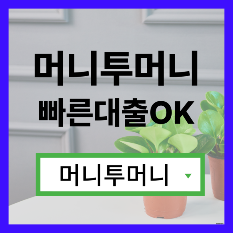  25살대출 간단하게 알아보는법