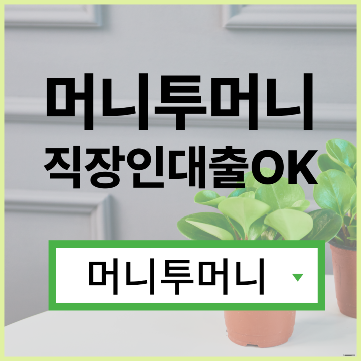  주말대출 한걸음 빠른 진행