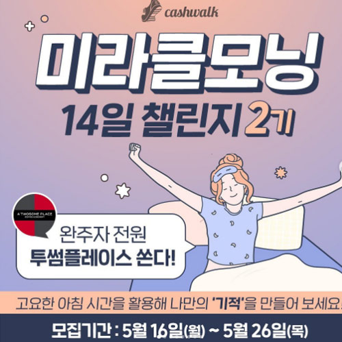 캐시워크 미라클모닝 챌린지2기(투썸100%)완주자 전원증정 캐시워크 미라클모닝 챌린지2기(투썸100%)완주자 전원증정