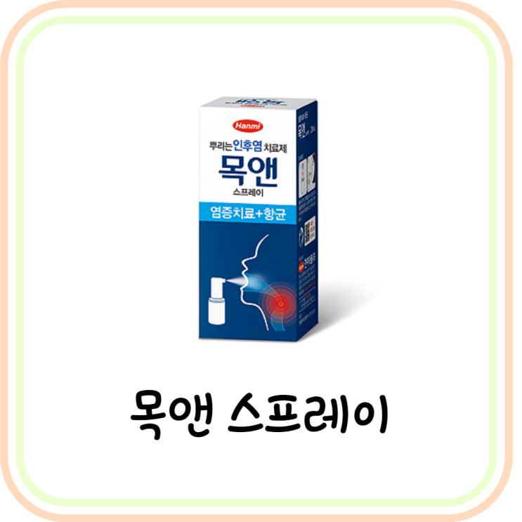  [인후염 약] 목앤 스프레이 가격/성분/효능 (#세틸피리디늄 #아줄렌)