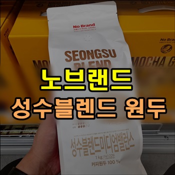 노브랜드 성수블렌드 원두 3종 노브랜드 성수블렌드 원두 3종