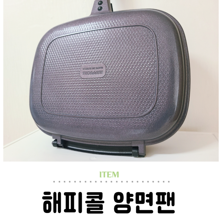  해피콜 생선구이 냄새 잡은 양면팬 칭찬해요