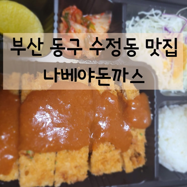  부산 수정동 나베야돈까스 :: 바삭한 튀김옷이 먹고 싶을때 (배달)