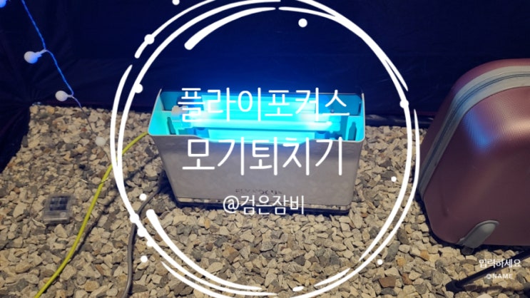  업소용 해충퇴치기 코코업 플라이포커스 언박싱 사용 후기!! 캠핑 모기퇴치기로도 그만이더라~