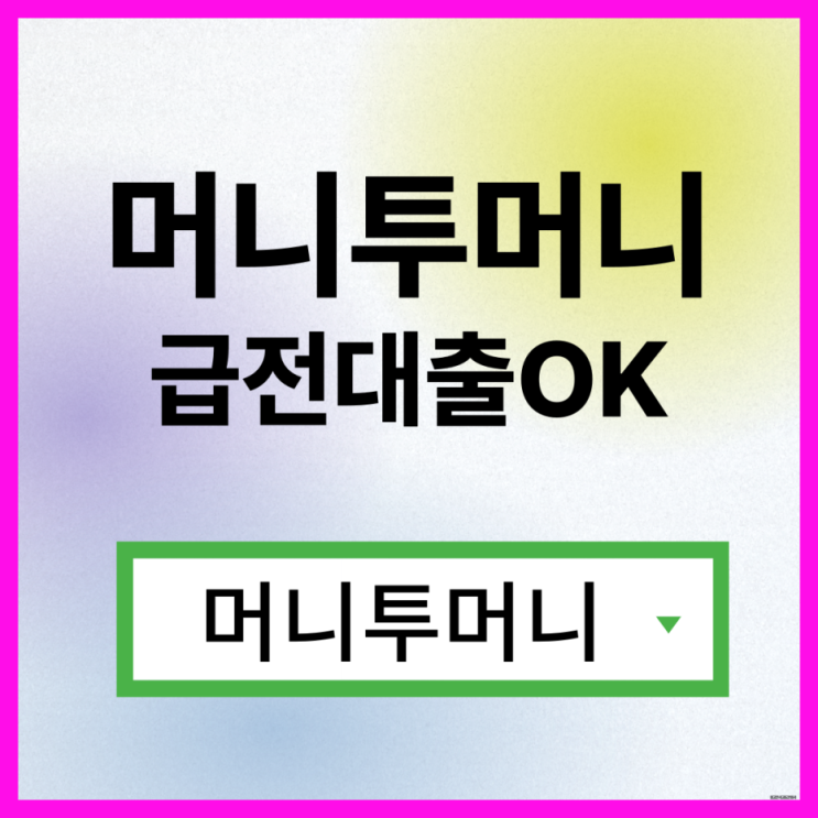  긴급생계대출, 머니투머니!