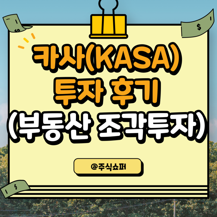  카사(KASA) 투자후기, 부동산 쪼개기/조각 투자