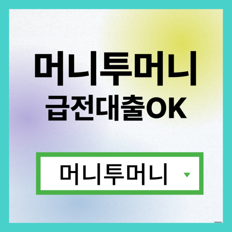  21살대출 빠르게 받고싶다면?