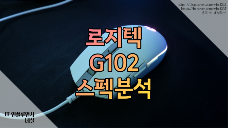  로지텍 G102 게이밍마우스 스펙 확인, 지금 사도 괜찮을까?