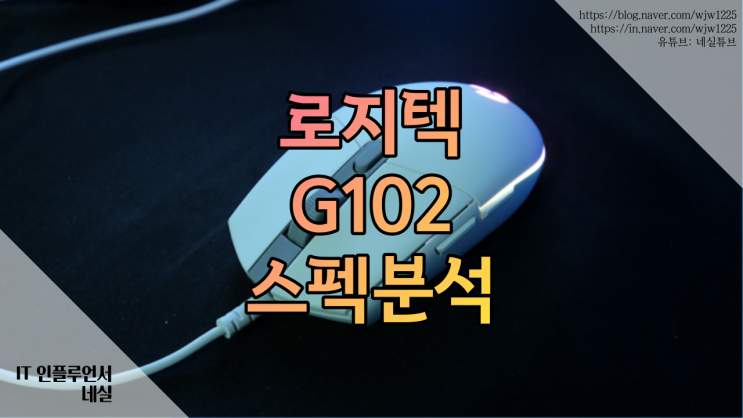 로지텍 G102 게이밍마우스 스펙 확인, 지금 사도 괜찮을까?