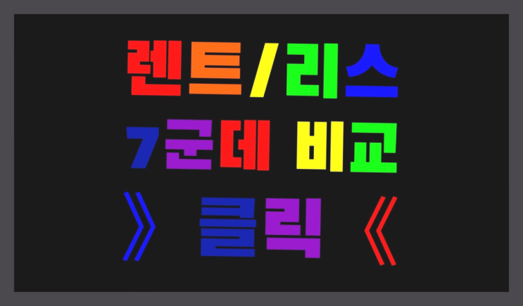  리스추천 ? 장기렌터카/사업자리스 멋진 팁