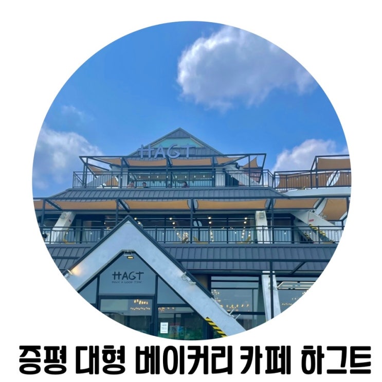 [청주 외곽 카페] 청주 근교 이쁜 카페 증평 '하그트'