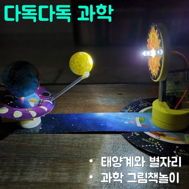  다독다독 과학 태양계와 별자리 그림책놀이
