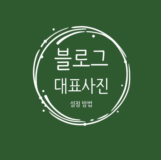  당신의 블로그가 잘안되는 이유