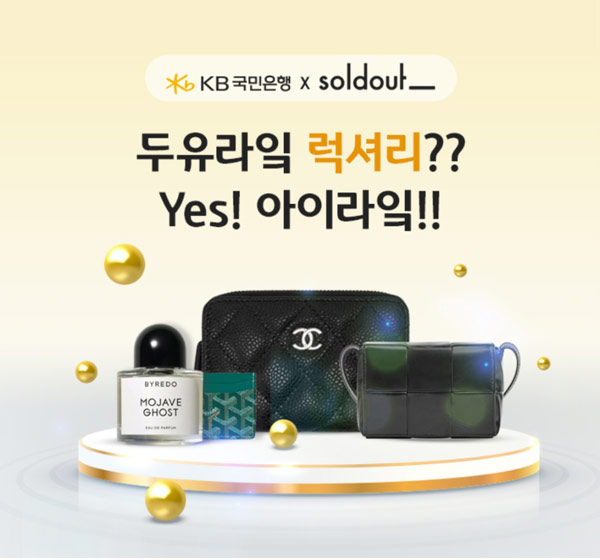 KB국민은행x솔드아웃 이벤트(샤넬지갑등)간단 KB국민은행x솔드아웃 이벤트(샤넬지갑등)간단