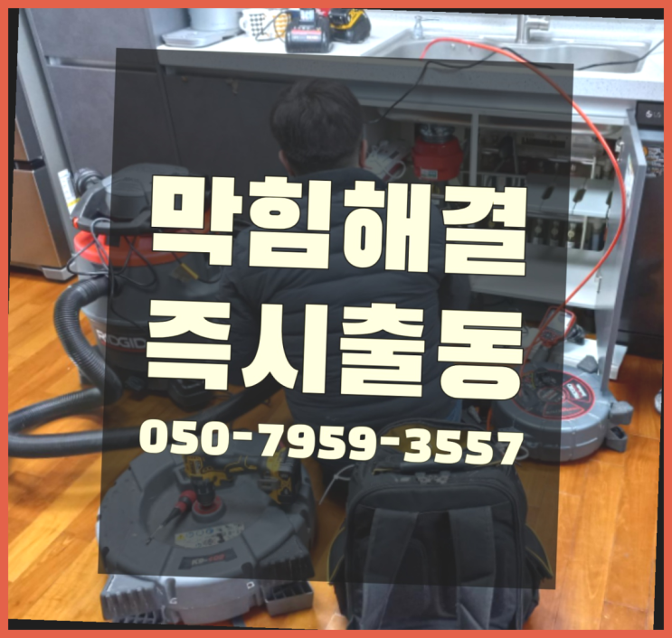  개수대막힘 ?변기,하수구,씽크대막힘 빠른 출장  정보 더 찾아보기