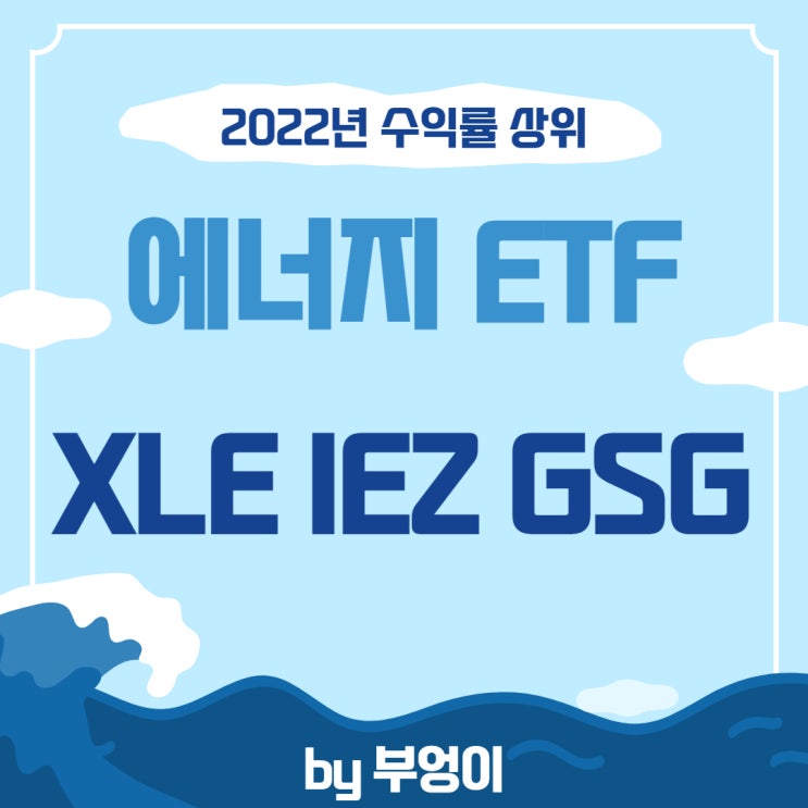 2022년 수익률 TOP 에너지 ETF - XLE, IEZ, GSG