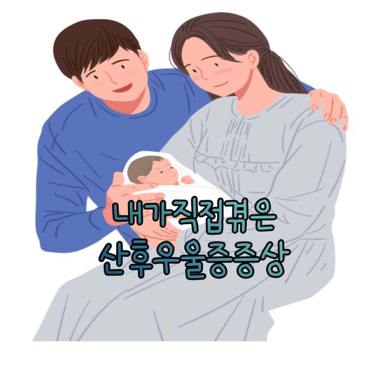 <b>산후우울증</b>,직접겪어보지않으면 단정짓지마라(내가겪은<b>산후우울증</b>....