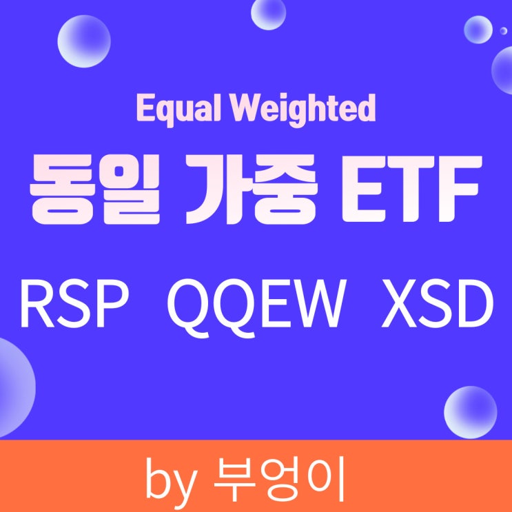 미국 동일가중 ETF - RSP, QQEW, XSD (feat. SPY, QQQ, SOXX) 미국 동일가중 ETF - RSP, QQEW, XSD (feat. SPY, QQQ, SOXX)