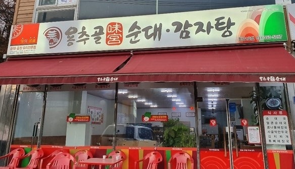 용추골미궁순대 향남1호점 사진 1