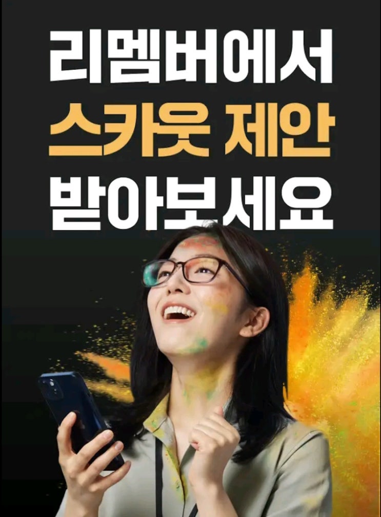  구직사이트 채용공고 : 현직자 스카웃 플랫폼 리멤버에서 대기업 연락받기