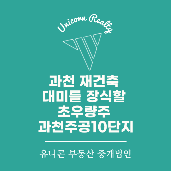  과천 재건축 대미의 마지막 퍼즐을 장식할 초우량주 과천주공10단지!!