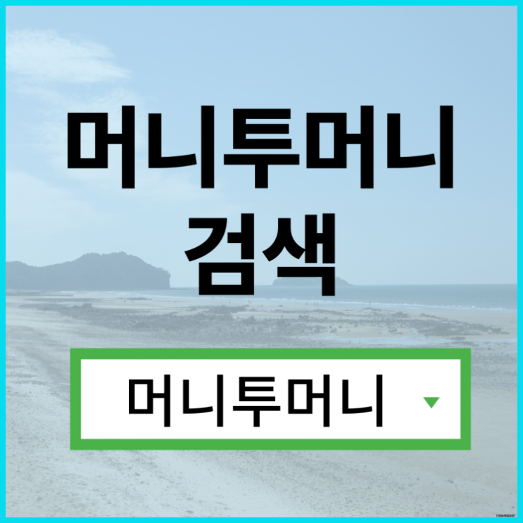  30만원대출 한걸음 빠른 진행