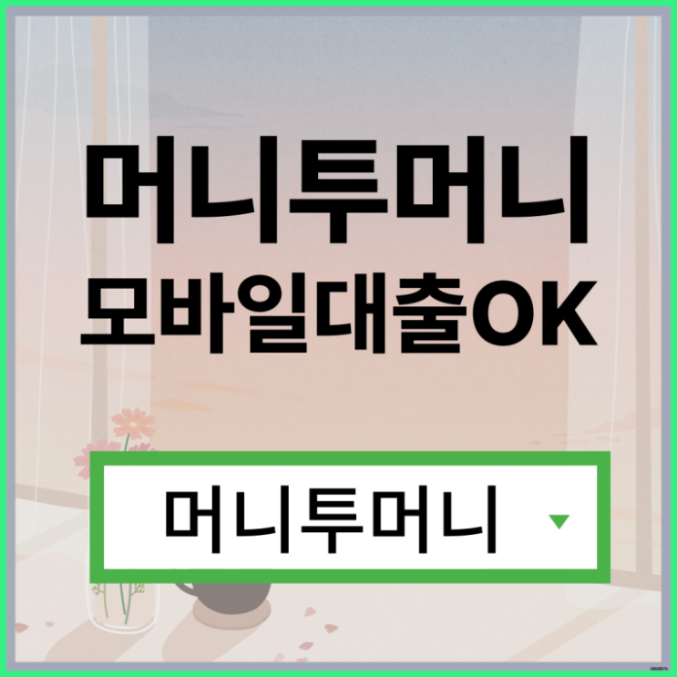  연체대출 빠르게 받고싶다면?
