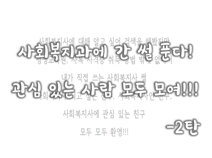  사복사현- 사회복지과에 간 썰 푼다! 관심 있는 사람 모두 모여!!- 2탄