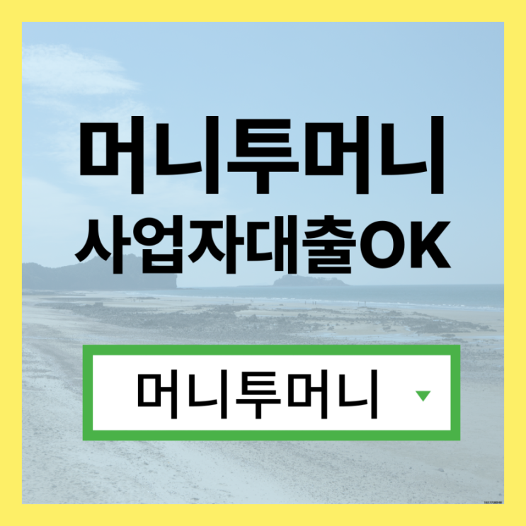  근로자대출 쉽게 알아보는법