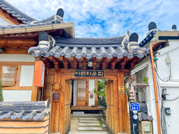  세상에서 가장 아름다운 전주 한옥마을의 아름다운집입니다