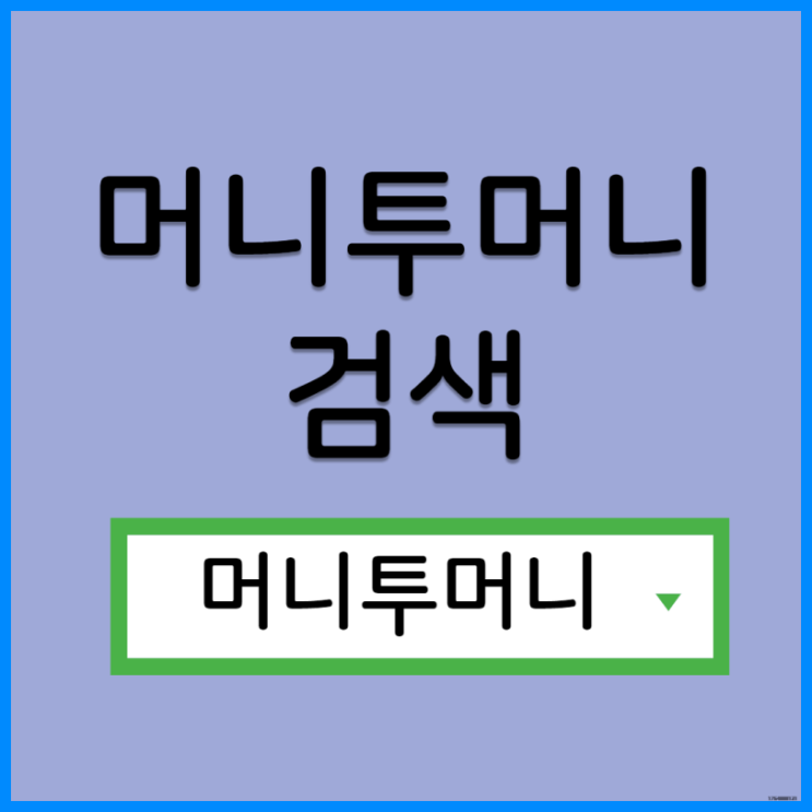  주말당일대출, 머니투머니!