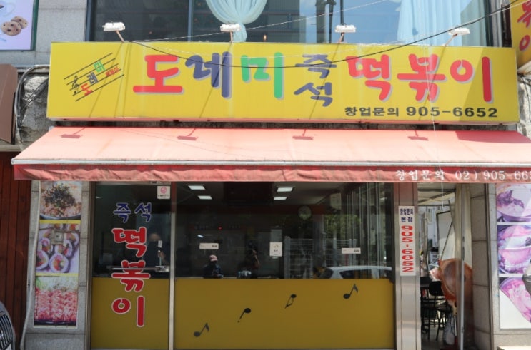  [내돈내산] 가성비 최고! 덕성여대 앞 도레미분식 즉석떡볶이 후기