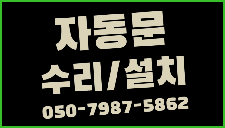  골드자동문 자동문수리/설치/AS 완전 굿