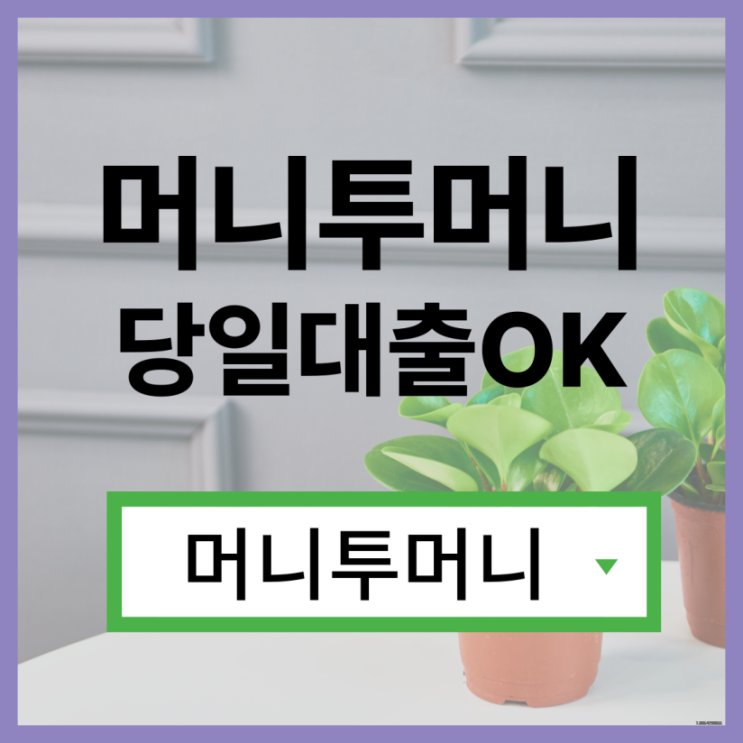  직장인대출 간편하게 알아보는 방법!
