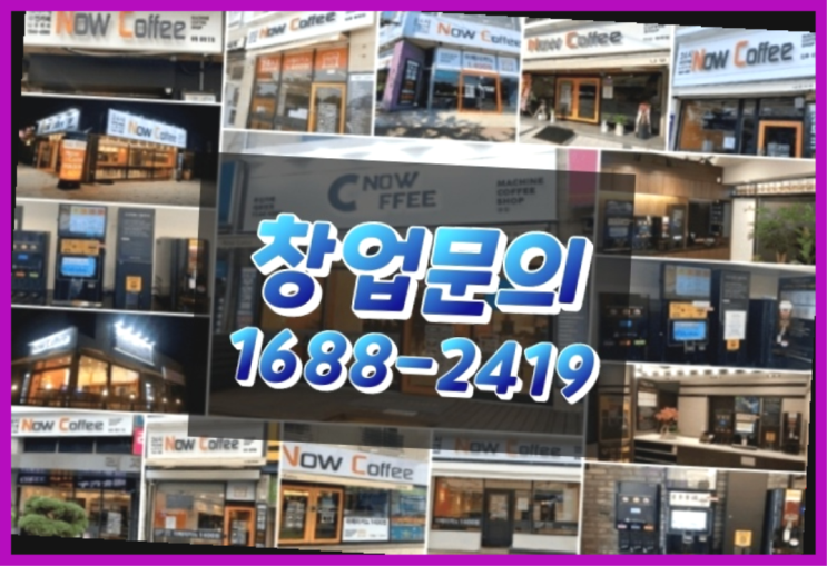  경기도에  무인카페창업 100군데 이상 오픈한 이유 놀라운 사실