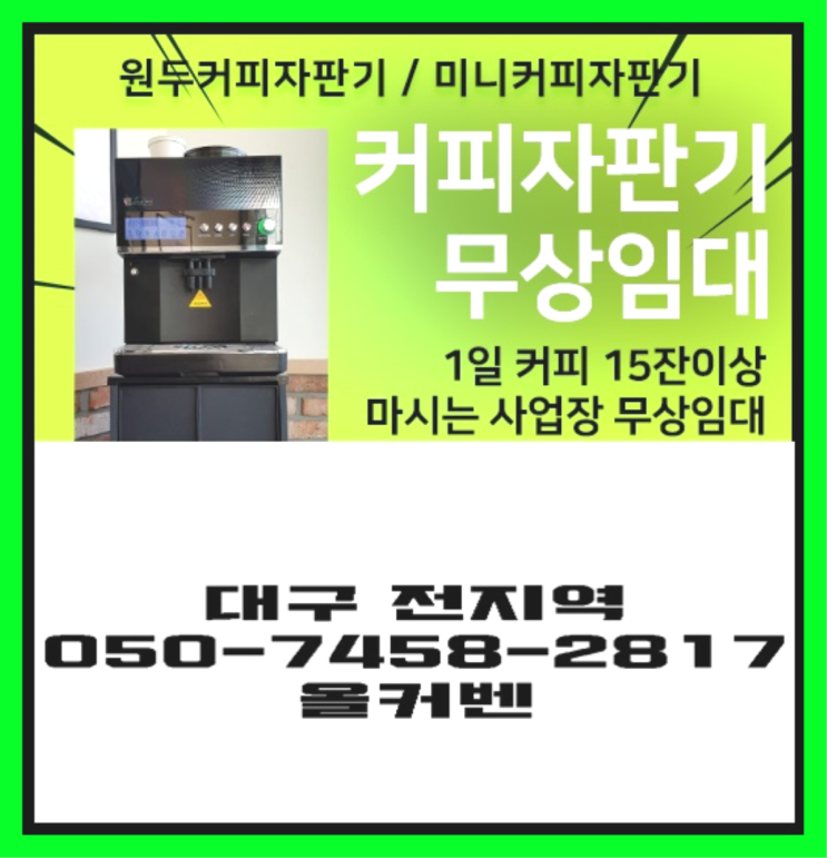  <빠른설치> 임대자판기 /렌탈/대여 올커벤 당연하죠