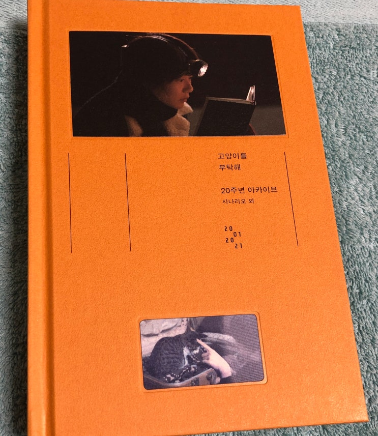  올해의 책 중 하나로 기억할 고양이를 부탁해 20주년 아카이브
