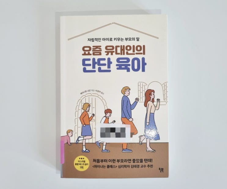  요즘 유대인의 단단 육아 - 나는 너를 존중한다