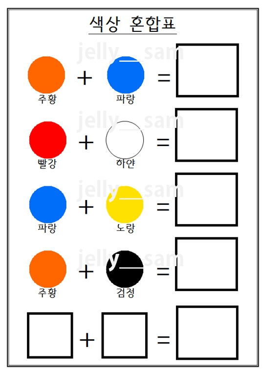 클레이, 물감 색깔 혼합표 미술놀이