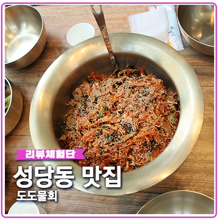 성당동 맛집 대구 도도물회 육수 인정