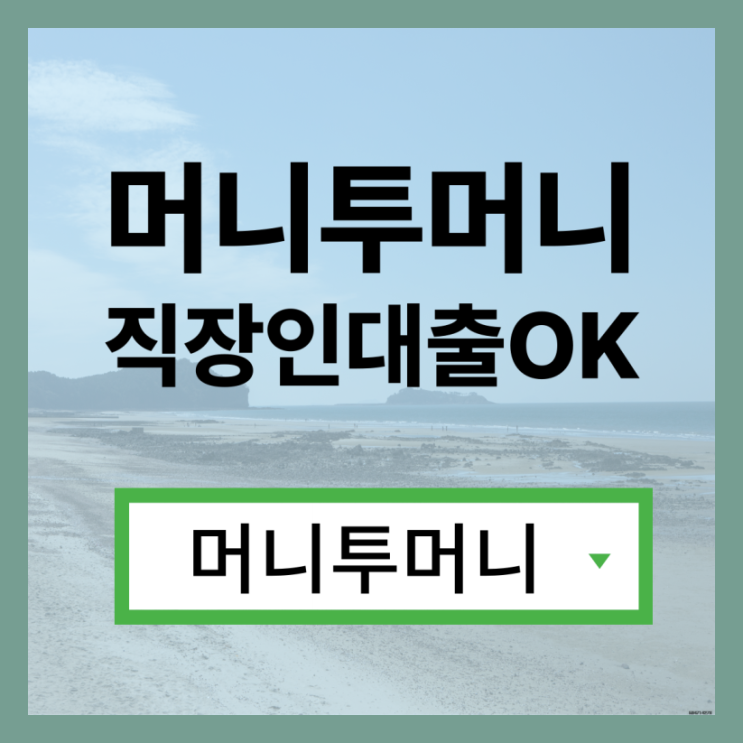  200만원대출 유리하게 가능한곳