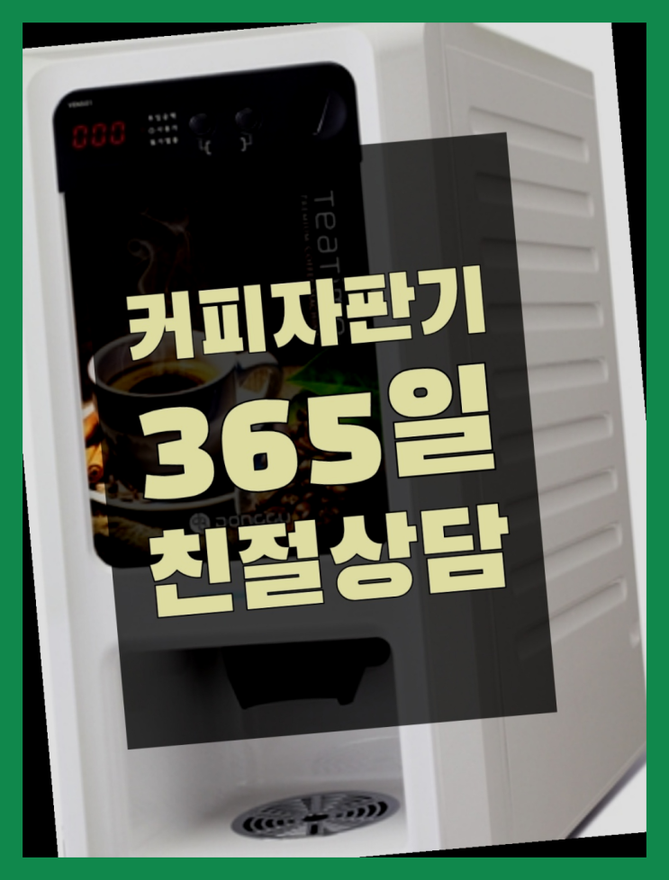  <커피머신렌탈> 커피자판기기계 알아보고 계신가요? 대세죠