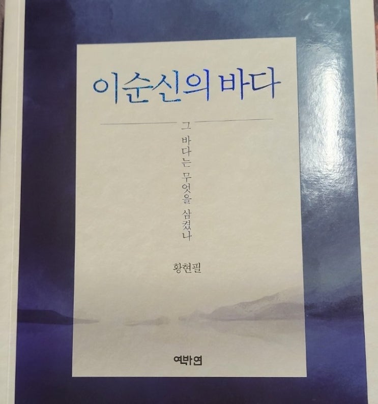  [책]이순신의 바다 _ 그 바다는 무엇을 삼켰나