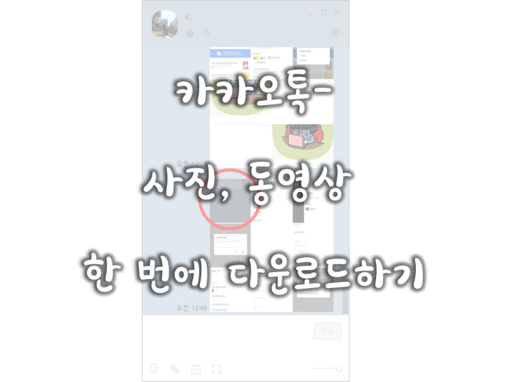  009. 사복업필- 카카오톡- 사진, 동영상 한 번에 다운로드하기