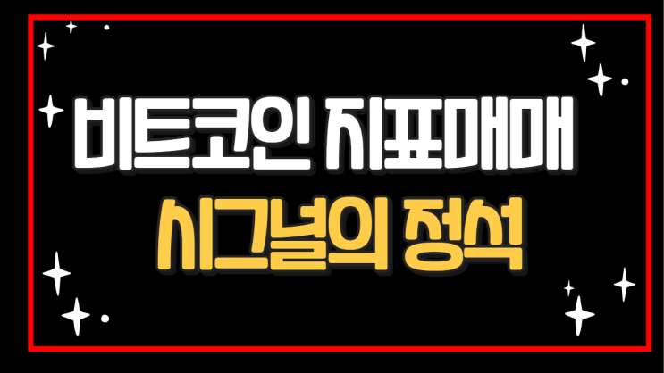  비트코인 지표 매매 시그널의 정석