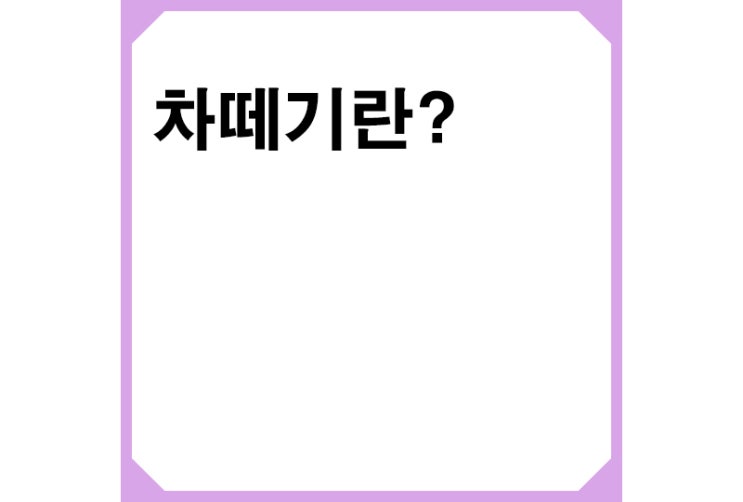 차떼기란? 차떼기 뜻, 이재명 "국힘, 차떼기ㆍ북풍 등 사적 이익 위해 정치권력 남용"