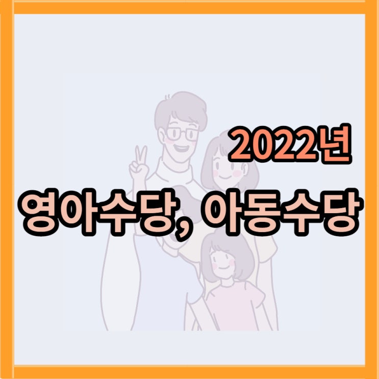  2022년 출산지원금(영아수당, 아동수당)