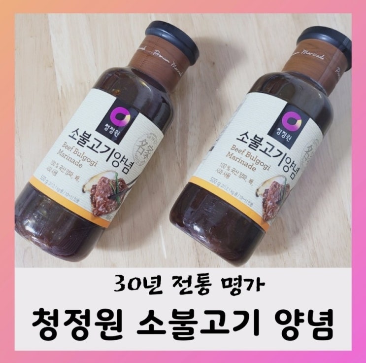  [내돈내산] 소불고기 재우기~청정원 소불고기 양념으로 간편하게 맛있게